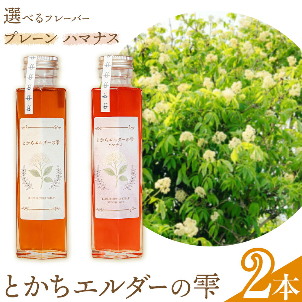 【ふるさと納税】とかちエルダーの雫 シロップ プレーン ハマナス コーディアル《30日以内に出荷予定(土日祝除く)》株式会社FF工房 エルダーフラワー 調味料 加工食品 北海道 浦幌町