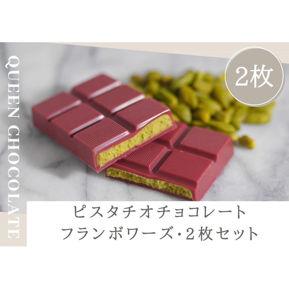 【ふるさと納税】ピスタチオチョコレート JACK（フランボワーズ）2枚セット／Queen Chocolate | 菓子 おかし スイーツ デザート 食品 人気 おすすめ 送料無料