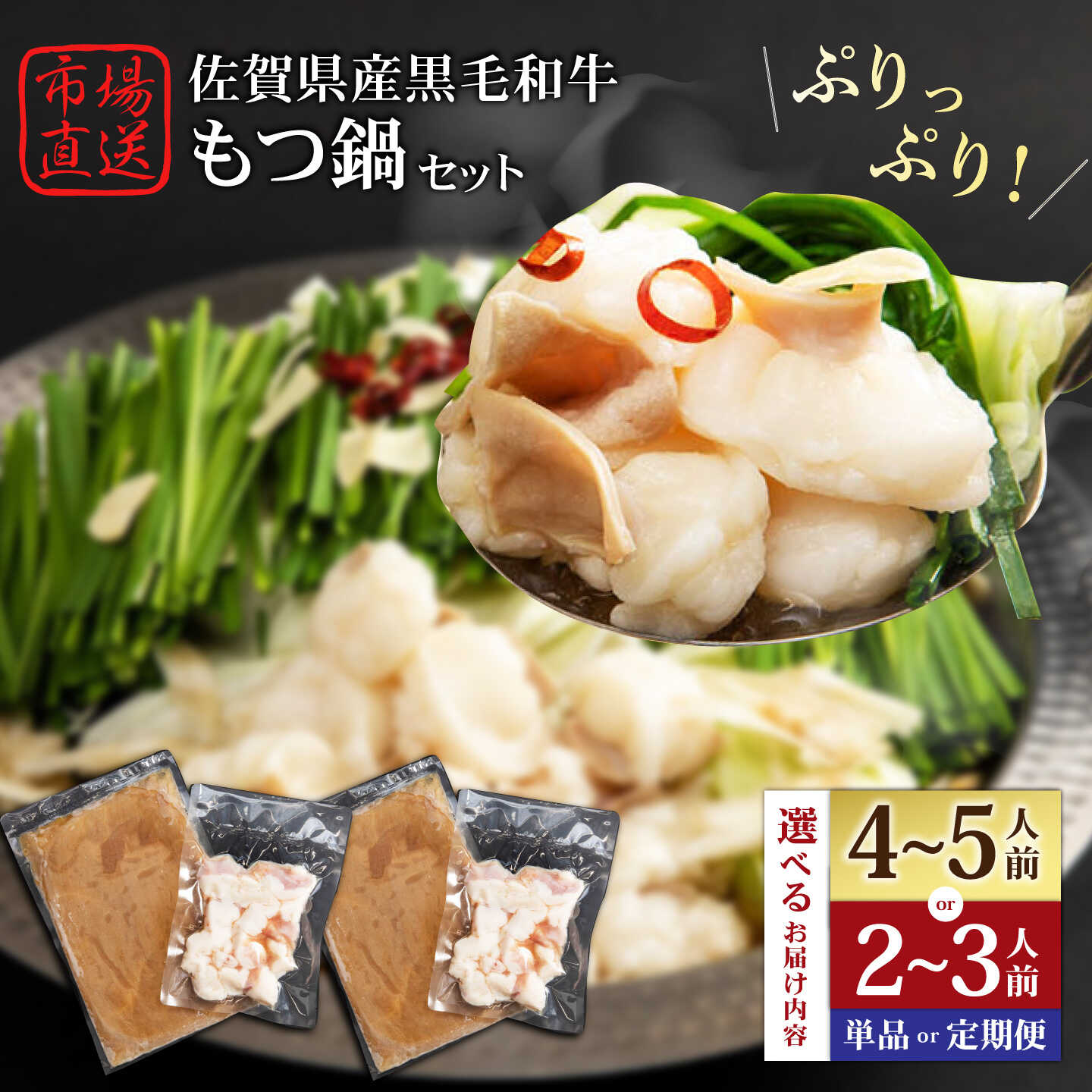 【ふるさと納税】【冷凍発送】佐賀県産黒毛和牛 もつ鍋セット （ 2〜3人前 / 4～5人前 ）【山下牛舎】 [HAD135] / 鍋 もつ鍋 モツ鍋 セット 冷凍 黒毛和牛 牛肉 肉 加工品 食品 惣菜 鍋セット 国産 送料無料 佐賀県江北町 14000 14000円