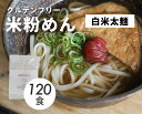 【ふるさと納税】グルテンフリー 無添加 白米太めん 120袋入り 092004