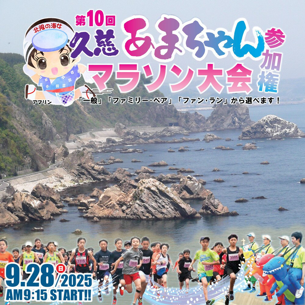 【ふるさと納税】2025年9月28日(日)開催！ 第10回 久慈あまちゃんマラソン大会 参加権