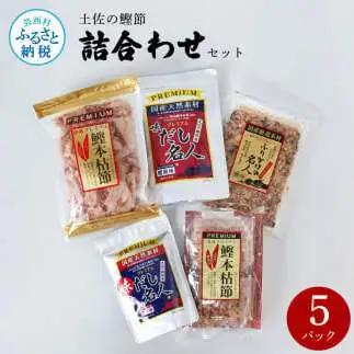 土佐の鰹節屋 詰合せセット 12袋入り×8パック