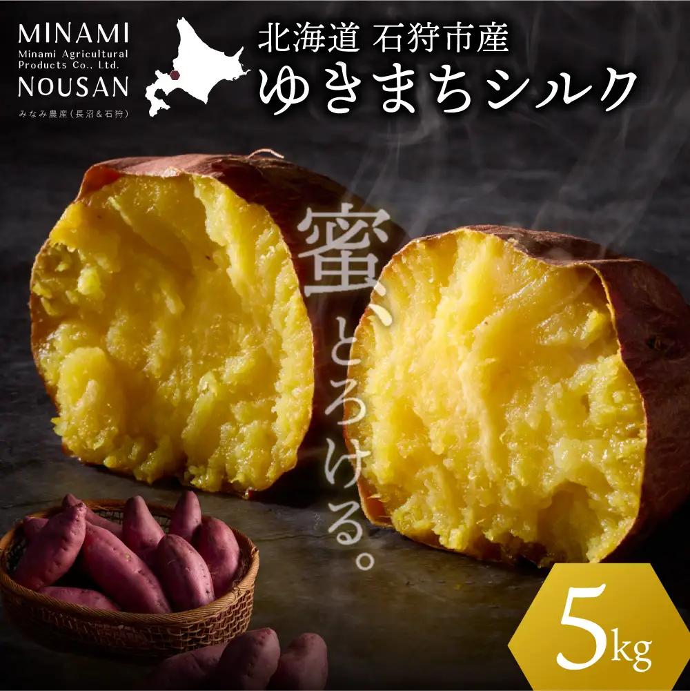 【先行予約】ゆきまちシルク 5kg（11月発送） | シルクスイート さつまいも 北海道 石狩市