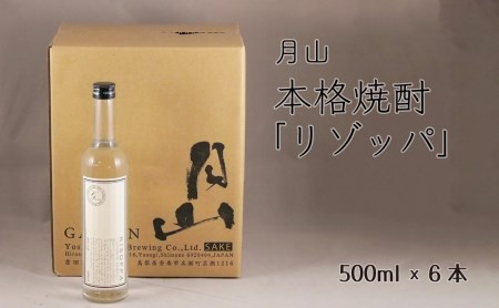 月山　本格焼酎「リゾッパ」（500ml×6本）【RISOPPA 粕取 焼酎 蒸留酒 地酒 吉田酒造 老舗 お酒 ロック ストレート フルーティー ギフト 贈り物 ご自宅用 島根県 安来市】【価格改定】