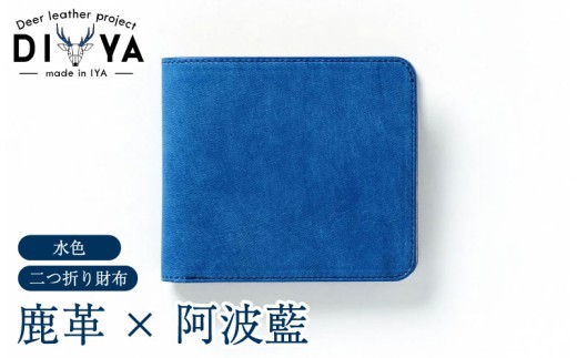 財布 藍染 国産 鹿革 水色 手作り 二つ折り財布 ウォレット カード ポケット 藍染め 阿波藍 革製品 間伐材の布 カードケース 軽量 おしゃれ ファッション 小物 アクセサリー ビジネス ギフト プレゼント 祖谷 みよし 徳島県 三好市 DIYA