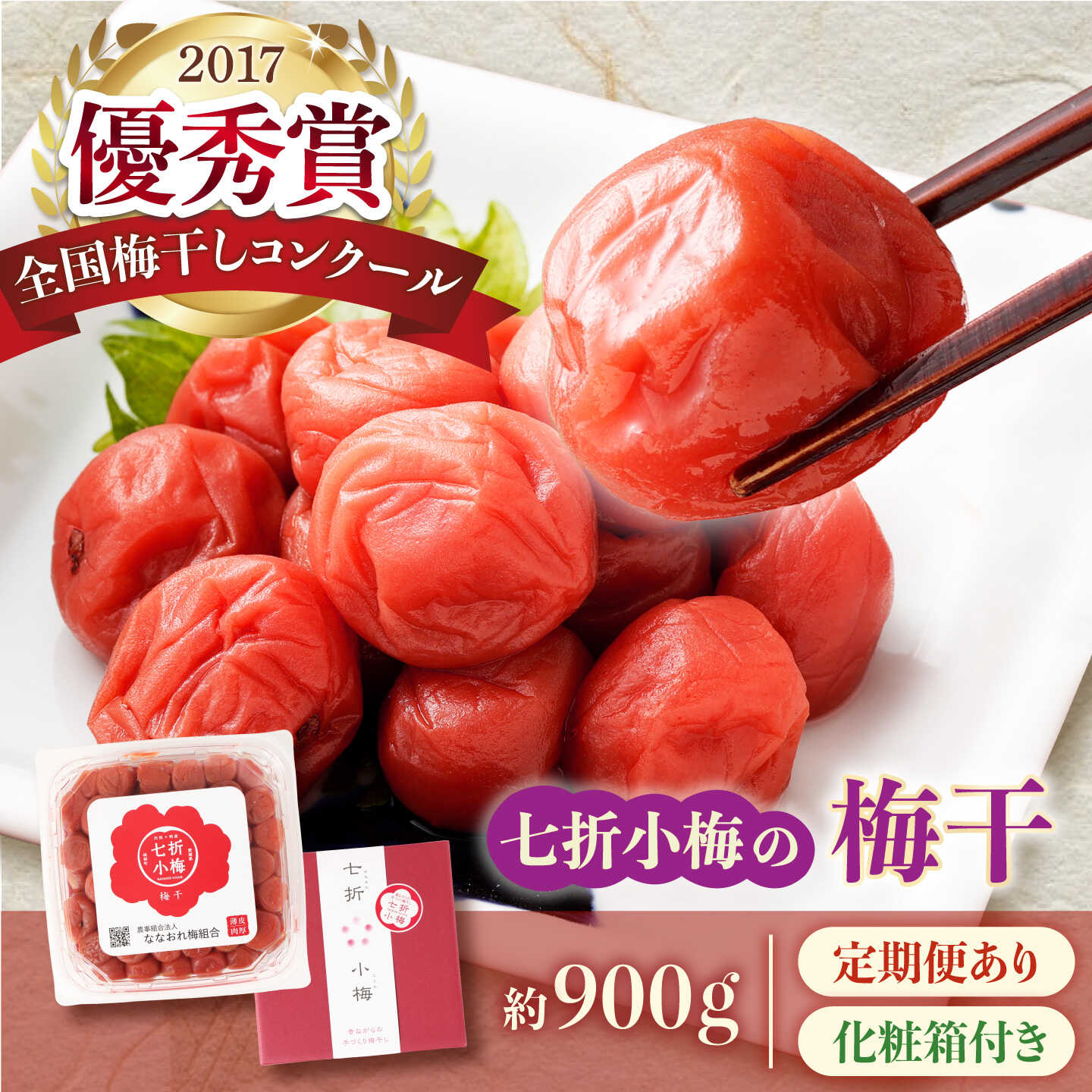 【ふるさと納税】【選べる配送回数】梅干し 七折小梅の梅干 900g プラケース・化粧箱付き / 梅 うめ 梅干し 梅干 うめぼし 小梅 しそ梅 紫蘇 梅 ウメ しそ しそ梅干し 赤しそ おにぎり 産地直送 お取り寄せ 贈答 愛媛県砥部町 / 農事組合法人ななおれ梅組合[BJAG013]