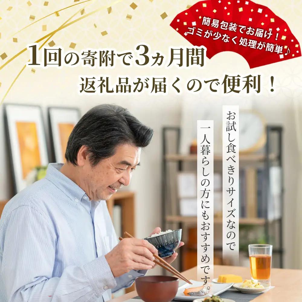 fn-01-023 【 定期便 】三陸麻生 お試しバラエティセット 全3回
