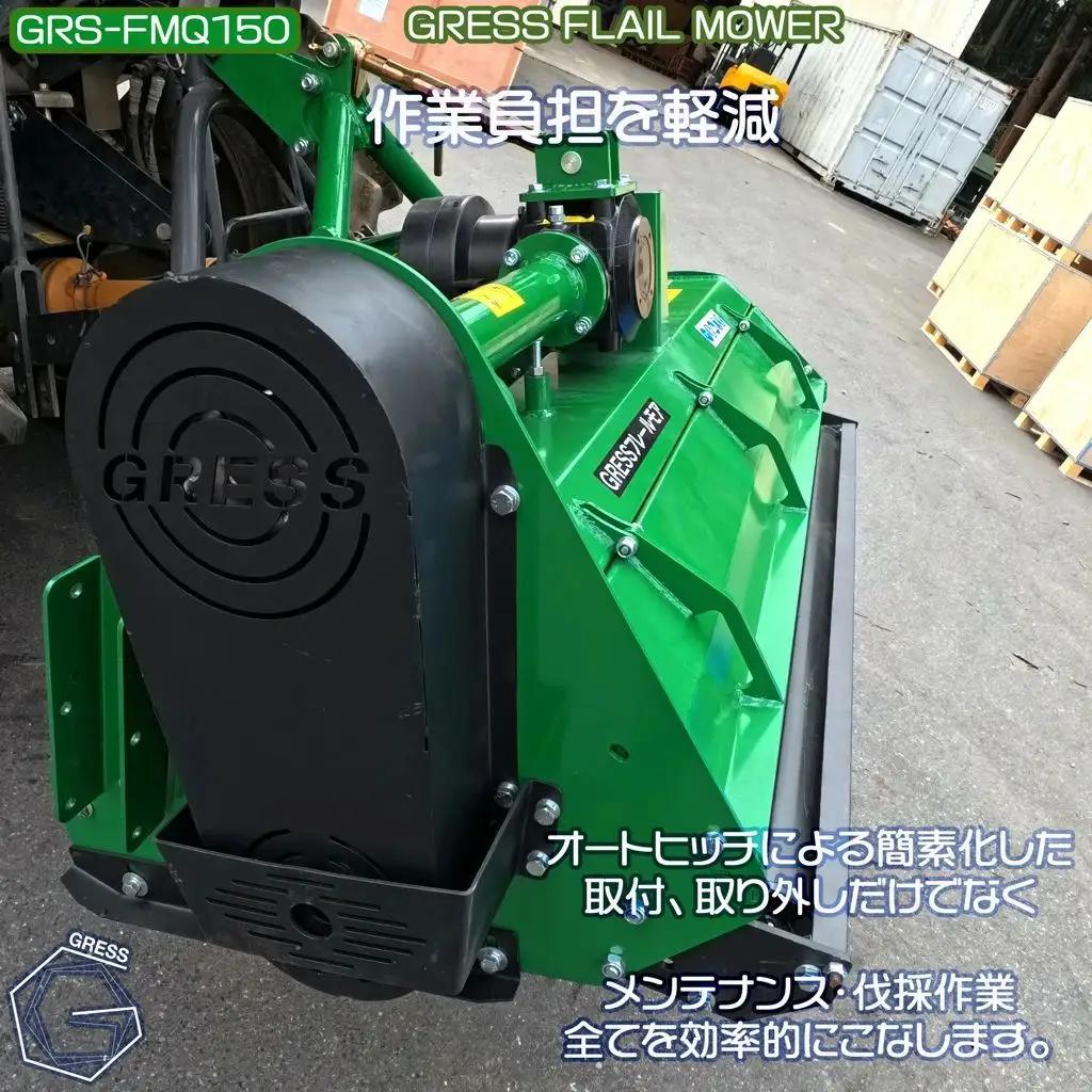 フレールモア オートヒッチ B形ヒッチ GRS-FMQ150 刈込幅150cm ※ トラクター用 草刈機 【※西濃運輸の最寄りの営業所でのお引き取りとなります。】