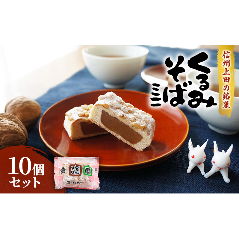 くるみそばミニ10個セット お菓子 スイーツ 信州上田 銘菓 お土産 ギフト