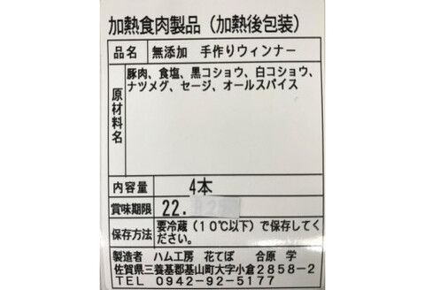 無添加手作りウインナー 4袋セット【国産豚 完全無添加 無添加 安心 安全 美味しい ホットドック 焼肉 BBQ 朝食 小分け お中元 お歳暮 セット 自信作】 Z4-A007006