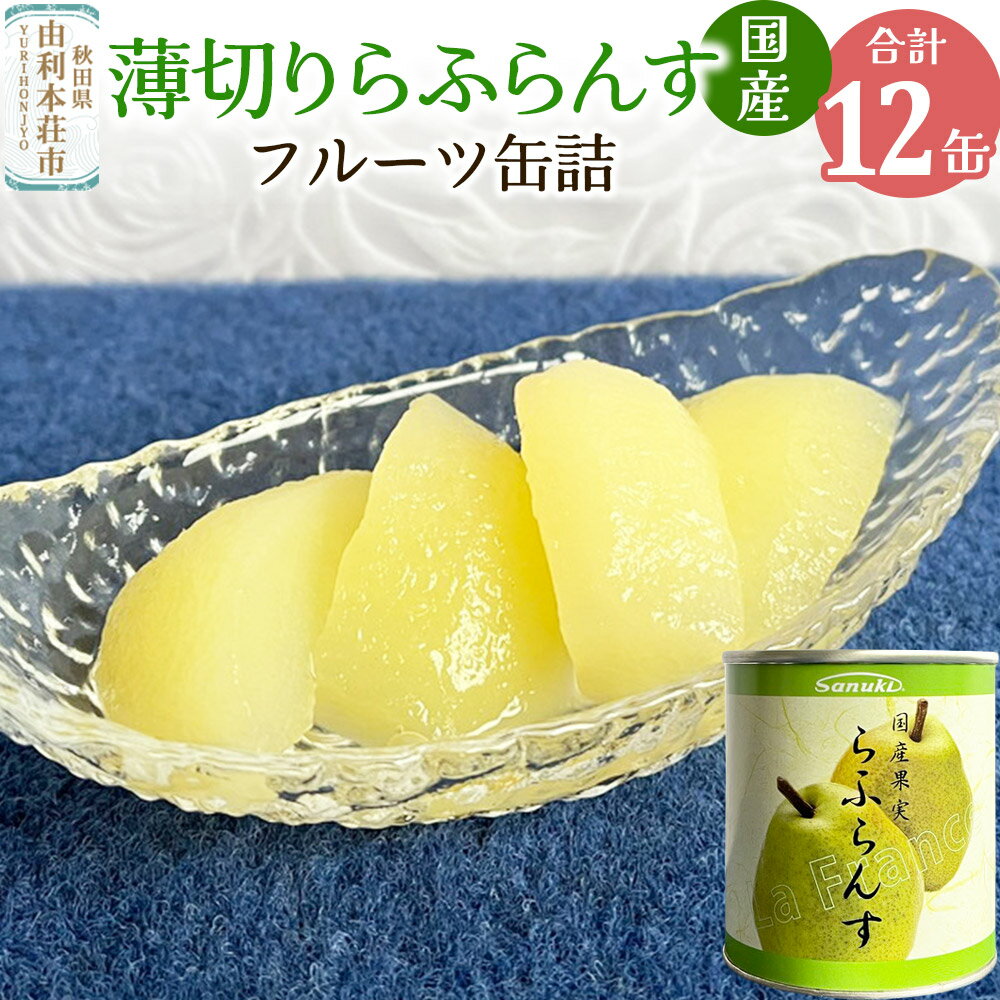 【ふるさと納税】Sanuki 国産 フルーツ缶詰 薄切りらふらんす缶詰 12缶セット