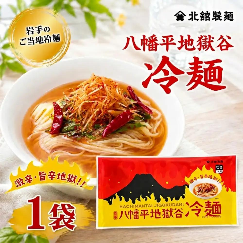 【北舘製麺】 八幡平地獄谷冷麺 1袋 ※1袋1人前 ／ 冷麺 れいめん 麺 めん 麺類 半なま 半生 半生麺 半なま麺 個包装 ご当地 グルメ 激辛 辛い 旨辛
