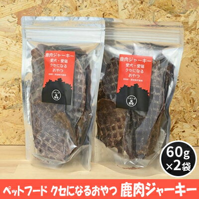 【ふるさと納税】ペットフード クセになるおやつ 鹿肉ジャーキー 60g×2袋 犬のおやつ 愛犬 愛猫 ペット用 贅沢フード ドライジャーキー 低カロリー 低脂質 高タンパク 高鉄分 LID素材 最高品質 赤身