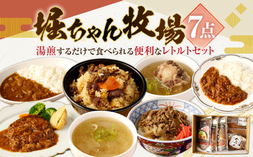 堀ちゃん牧場 7点セット 博多和牛 カレー ハンバーグ 牛丼 テールスープ デミグラス煮込み