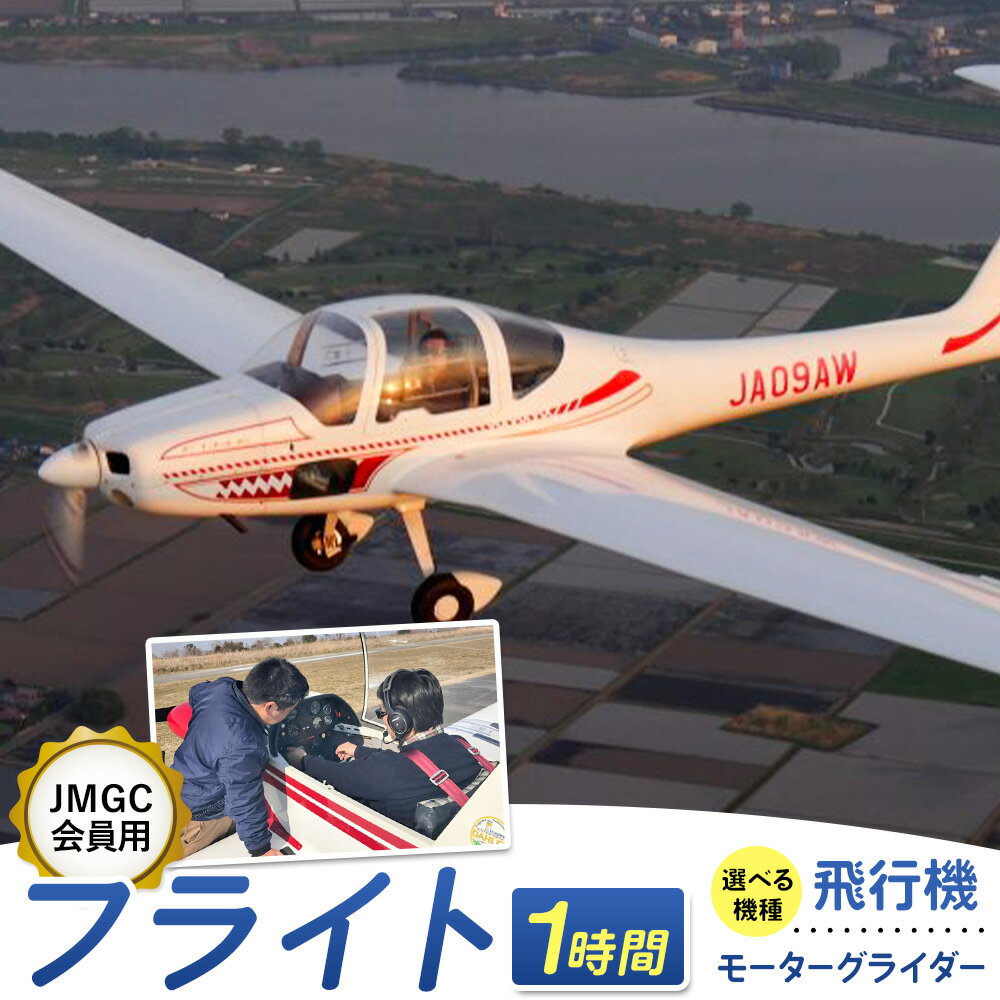 【ふるさと納税】【JMGC会員用】フライト 1時間 選べる機種 飛行機 モーターグライダー 株式会社日本モーターグライダークラブ《30日以内に出荷予定(土日祝除く)》茨城県 河内町 飛行 スカイスポーツ パイロット 大利根飛行場【配送不可地域あり】（沖縄・離島）
