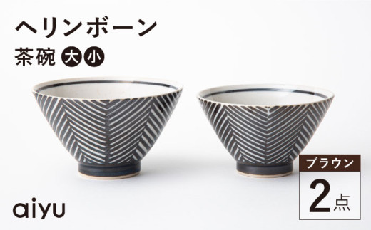 【波佐見焼】ヘリンボーン 茶碗 セット ブラウン 食器 皿 【アイユー】 [UA13]