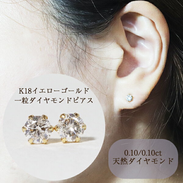 【ふるさと納税】K18 一粒天然ダイヤモンド スタッドピアス (0.20ct 5pe020) ピアス レディース ジュエリー アクセサリー 山梨県甲斐市※着日指定不可　 ファッション 小物 華やか シンプル