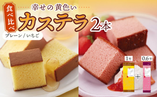〈スピード発送〉幸せの黄色い カステラ 食べ比べ 詰合せ 幸せの黄色いカステラ1号サイズ＋幸せのいちごカステラ0.6号サイズ / かすてら 卵 人気 長崎 おやつ 最速 スピード発送 すぐ届く/ 大村市 / 心泉堂[ACYU023]
