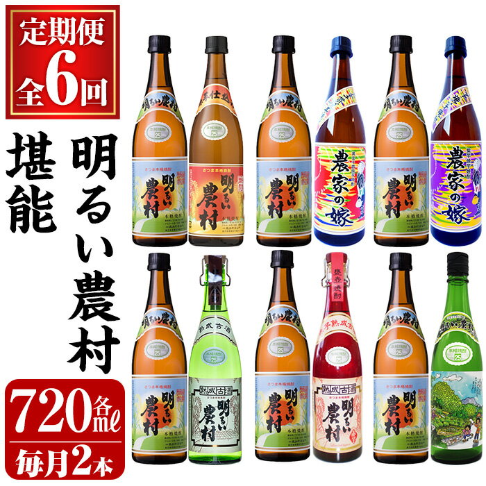 【ふるさと納税】《定期便・全6回》明るい農村 堪能 720ml (2本×6回 合計12本・全7種) 焼酎 芋焼酎 本格芋焼酎 本格焼酎 酒 飲み比べ セット 宅飲み 家飲み 定期便【霧島町蒸留所】
