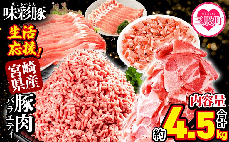 
            ＜【生活応援】宮崎県産 味彩豚 豚肉バラエティセット 約4.5kg＞ 【レビューキャンペーン】ぶた ブタ 切り落とし 豚こま ローススライス 生姜焼き しゃぶしゃぶ 豚ミンチ ハンバーグ 野菜炒め 餃子 煮込み 炒め物 たっぷり料理 【MI634-tr】【TRINITY】
          