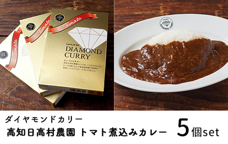 レトルトカレー 5食セット｜高知県産トマト煮込み 欧風カレー ミニトマト使用 常温保存