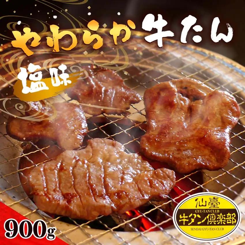 やわらか牛たん ＜塩味＞ 900g (150g×6パック) 約8～9人分 牛たん 肉 お肉 にく 食品 冷凍保存 焼肉 BBQ バーベキュー 焼き肉 仙台 宮城 名物 牛タン 小分け 【有限会社伊豆沼農産】tm038