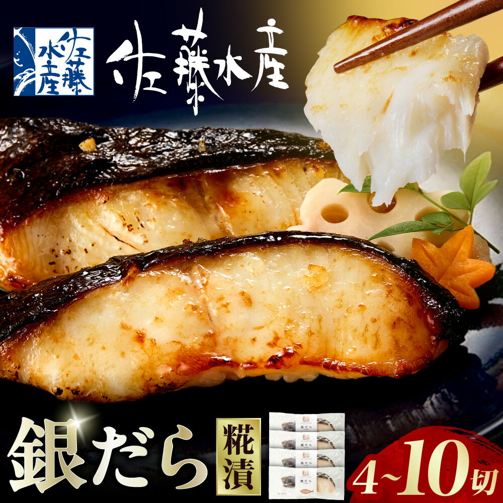 【ふるさと納税】 佐藤水産 銀鱈 さざ浪漬 【選べる 内容量】 4切 8切 10切 銀だら ぎんだら 脂のり 抜群 旨味 特製塩糀使用 焼くだけ 簡単 個包装 冷凍 焼き魚 おかず ご飯のお供 北海道 石狩市