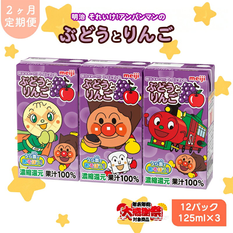 【ふるさと納税】【年末年始大感謝キャンペーン】定期便 2ヶ月明治それいけ!アンパンマンのぶどうとりんご 125ml×3×12パック それいけ! アンパンマン ぶどう りんご 子供 ぶどうジュース りんごジュース フルーツジュース 果汁飲料 飲み物 災害 備蓄 常温