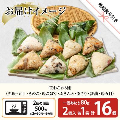 ふるさと納税 南魚沼市 【無地熨斗】笹 おこわ 8種 80g×16個 餅米 南魚沼産 |  | 03
