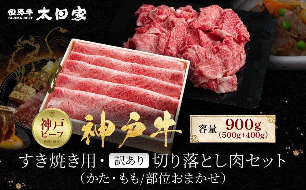 
            神戸牛 すき焼き用・訳あり切り落とし肉セット かた・もも500g 切り落とし肉400g 計900g KBS3
          