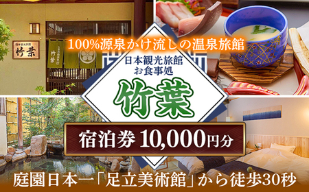 竹葉 ご宿泊券10,000円分【温泉 チケット 個室 旅行 旅館】