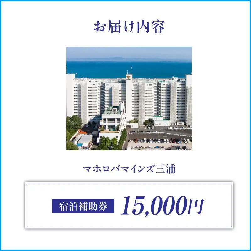 マホロバマインズ 三浦 宿泊補助券（ 15,000円分 ）M014-005-02 チケット 体験
