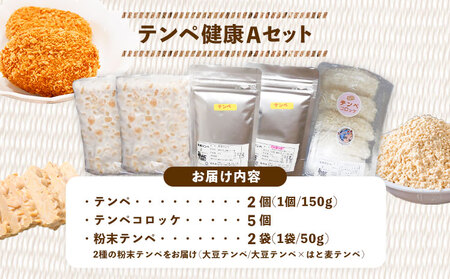 テンペ健康セットA 5種セット 矢掛テンペ 《30日以内に出荷予定(土日祝除く)》 粉末テンペ コロッケ 大豆 発酵食品 スーパーフード 岡山県矢掛町産 発酵亭