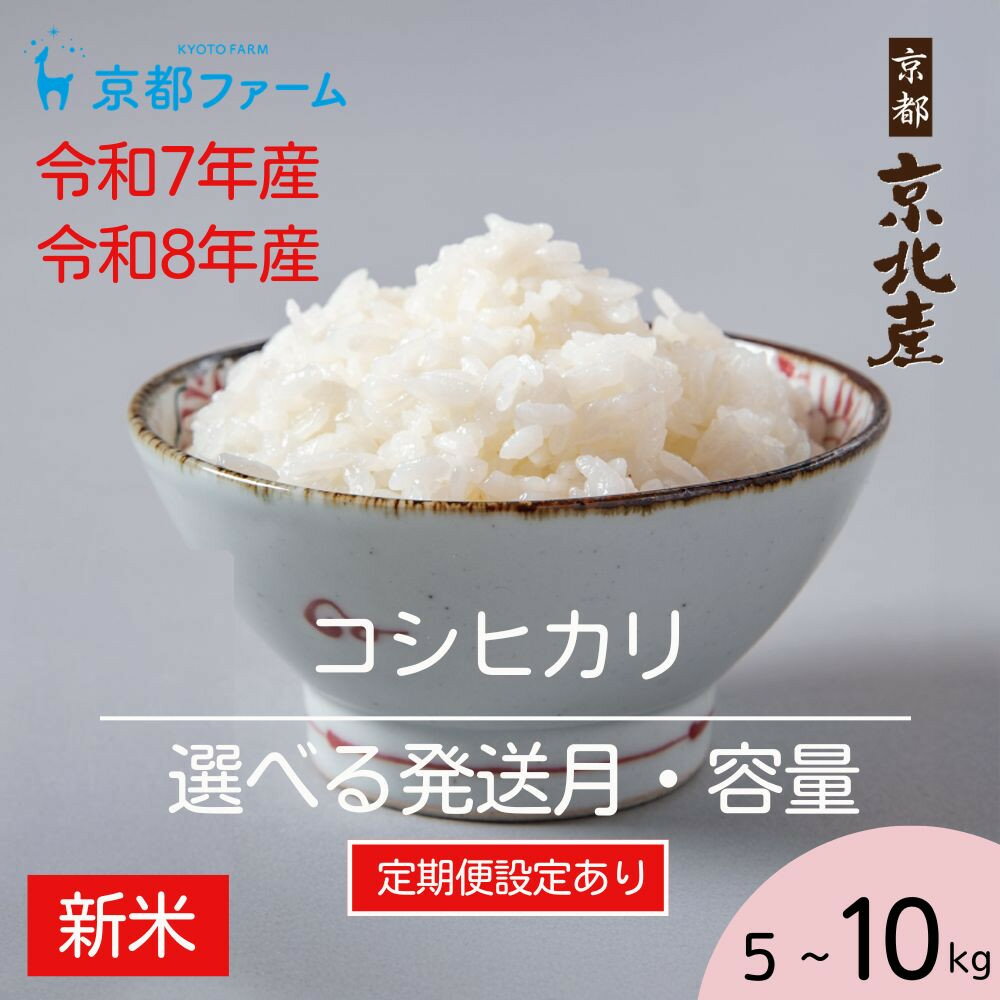 【ふるさと納税】【新米先行受付】【京都ファーム】京都ファームのコシヒカリ 精米5kg 10kg 定期便 令和7年産/8年産 ［ 京都 京北産 こしひかり 人気 おすすめ 米 コメ おこめ お取り寄せ 通販 送料無料 ふるさと納税 ］
