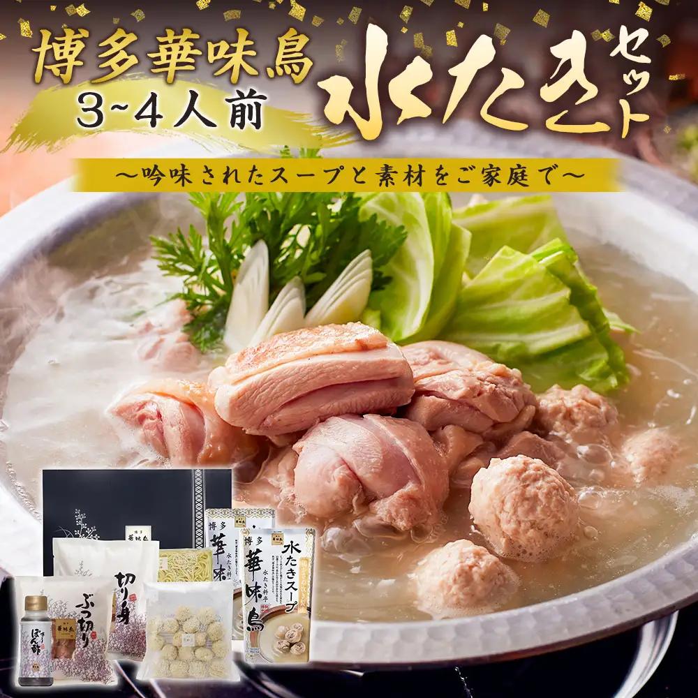 【水炊き】博多華味鳥 水たきセット 3人から4人前