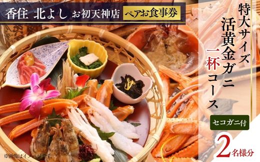  【香住 北よし お初天神店 お食事券 2名様分 活黄金ガニ1杯コース（背子ガニ(香箱ガニ)付き） 】紅ズワイガニ 松葉ガニ ズワイガニ 活ガニ カニ かに 蟹 カニの本場 しゃぶ 刺身 焼き 蒸し かにすき 蟹スキ 鍋 お鍋 かにみそ ふるさと納税 大阪 梅田 兵庫県 香美町 香住 食事券 北由商店 44-18