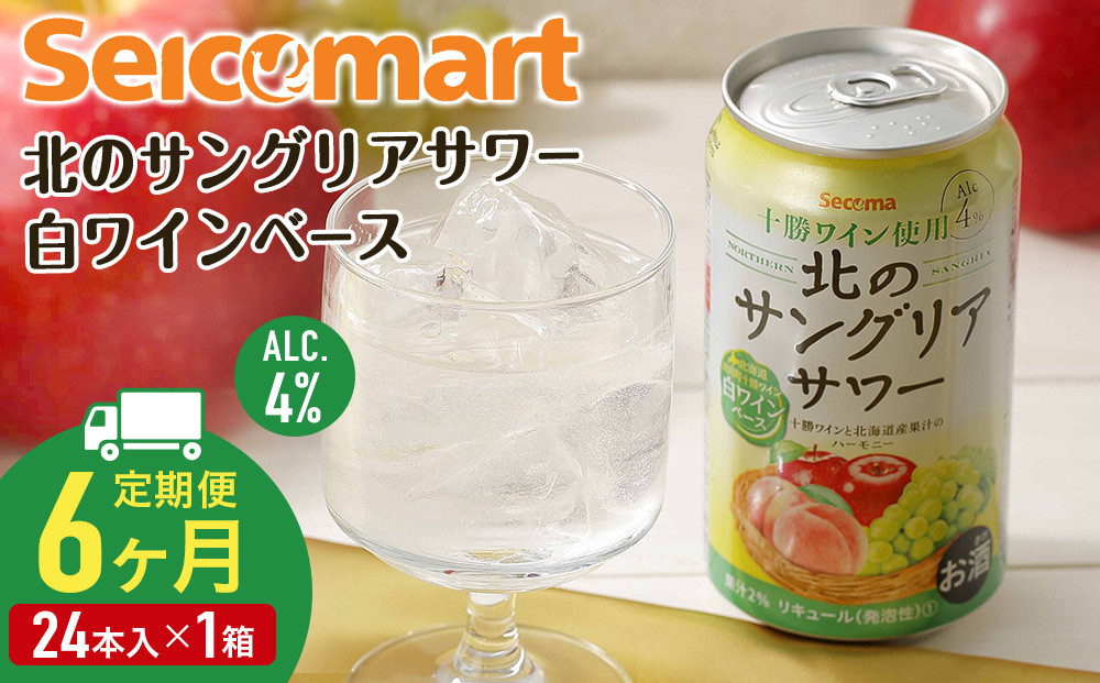 
【 定期便 6ヶ月 】 北の サングリアサワー 白ワインベース 350ml 24本 サングリア ワイン サワー 酒 セイコーマート セコマ Secoma 千歳 北海道
