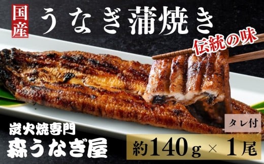 国産うなぎの蒲焼き１尾（約140g）タレ付［A0189-0001］