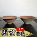 【ふるさと納税】あんじ窯 陶　井口の（ペア）備前茶碗 口径13cm 高さ4.5cm　 食器 雑貨 キッチン用品 お茶碗 和食器 和 ご飯茶碗 備前土 四昼夜焼成 緋色模様 焼き締め陶 薪窯 個性 丈夫 普段使い テーブルコーディネート