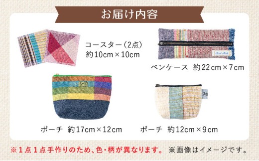 芦屋ライラック さをり織り 5点セット（コースター、ポーチ、ペンケース）雑貨 日用品 文房具 ファッション 小物 ポーチ 小物入れ コースター ペンケース