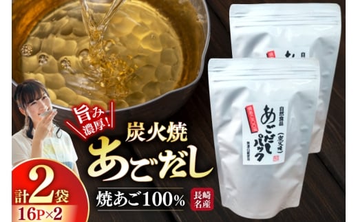 だし 焼あご 100％ だしパック 16パック×2袋 [篠崎海産物店 長崎県 平戸市 hr42bgy410011] あごだし 飛魚 アゴ 飛魚出汁 出汁 ダシ 味噌汁 お吸い物 うどん アレンジ 調味料 つゆ 煮物 鍋 スープ