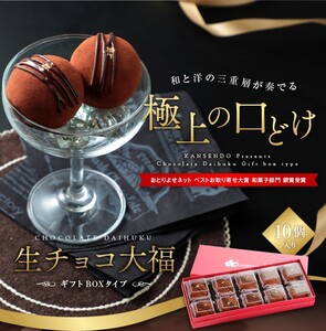 生チョコ大福10個入～ギフトボックスタイプ～_OS237-0001