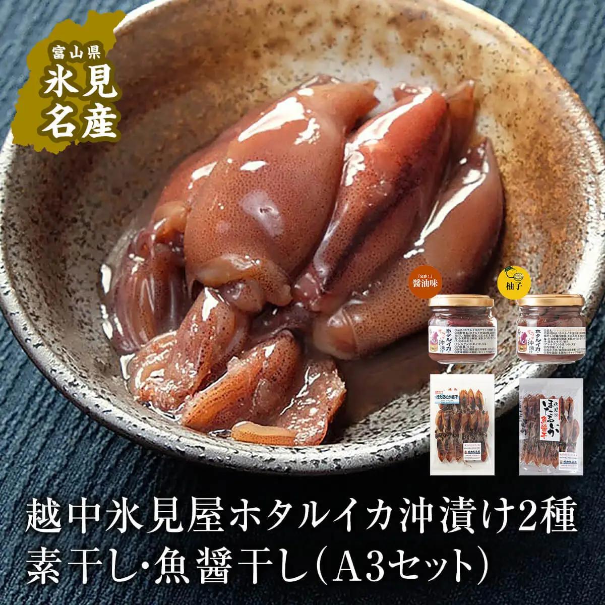 越中氷見屋　ホタルイカ沖漬け2種・素干し・魚醤干し（A3セット）| ホタルイカ ほたるいか いか 珍味 沖漬け 醤油 柚子 素干し 魚醤 富山 富山湾 氷見 つまみ 酒の肴 瓶 冷凍 産地直送 無添加 特製 魚介 加工 詰め合わせ セット