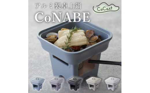 
【CoCast】CoNABE 卓上鍋 全5色 0.9L 七感で"チル"する一人鍋（１個）【6006270】
