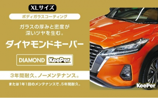 まるで新車！ダイヤモンドキーパー XLサイズ 施工券[№5787-0911]