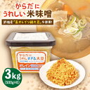 【ふるさと納税】【お中元対象】からだにうれしい 米味噌 3kg ( 500g×6個 ) 高オレイン酸大豆使用 /角味噌醤油 [UAX002]