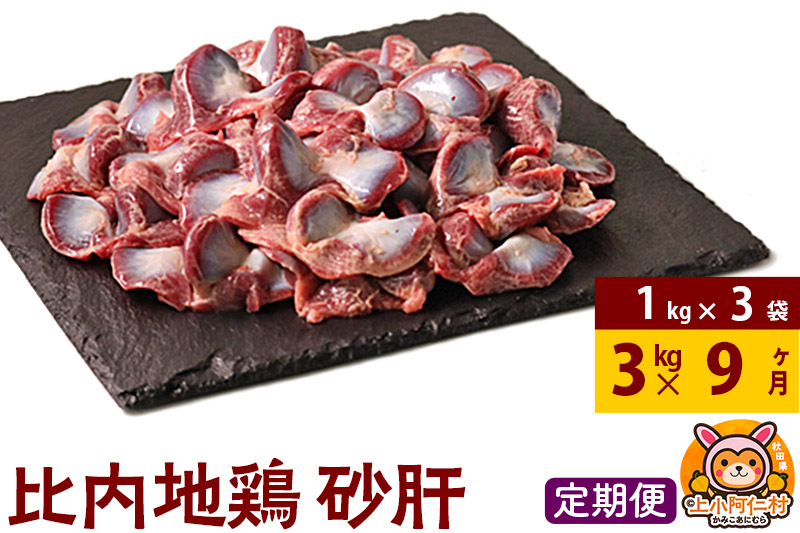 【定期便9ヶ月】比内地鶏 砂肝 3kg(1kg×3袋) 3kg 国産 冷凍 鶏肉 鳥肉 とり肉 すなぎも