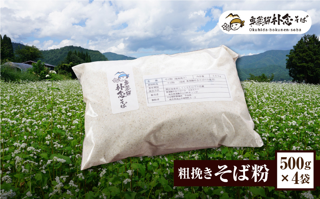 
                  奥飛騨朴念そばの会 粗挽きそば粉500g×4 計2kg 蕎麦 そば そば粉 ガレット 超粗挽き 小分け 個包装 常温
                