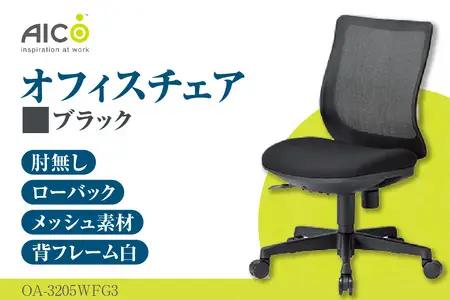 【アイコ】 オフィス チェア OA-3205WFG3BK ブラック ローバック ワークチェア 椅子 立体造形 上下調整 高さ調整 背ロッキング機能付き キャスター テレワーク リモートワーク 在宅ワーク 事務 イス 家具 インテリア 愛知県 知多市
