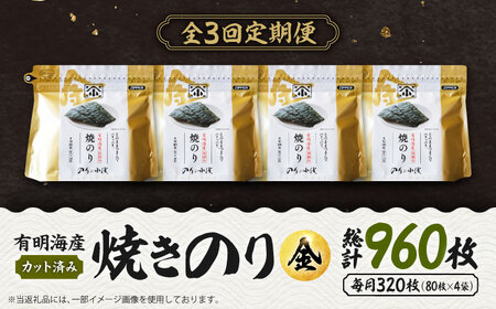 【全3回定期便】 小浅謹製焼海苔 金 焼きのり 8切カット 80枚×4袋 [FCO011]